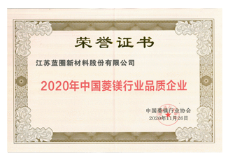 2020年中国菱镁行业品质企业